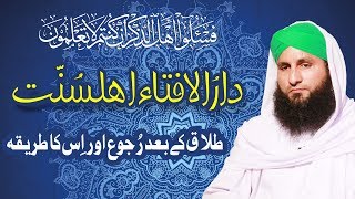 Talaq Kay Baad Ruju Aur Is Ka Tariqa | Darul Ifta Ahle Sunnat | Islamic Questions Answers