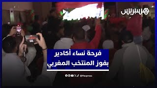 فرحة نساء أكادير بفوز المنتخب المغربي على نسور نيجيريا والتأهل لنهائي الكان thumbnail