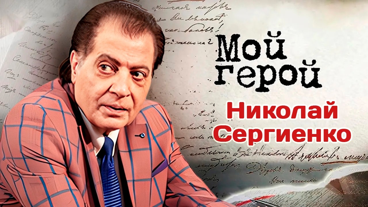 Народный артист России Николай Сергиенко о цыганской цирковой труппе, Шексп