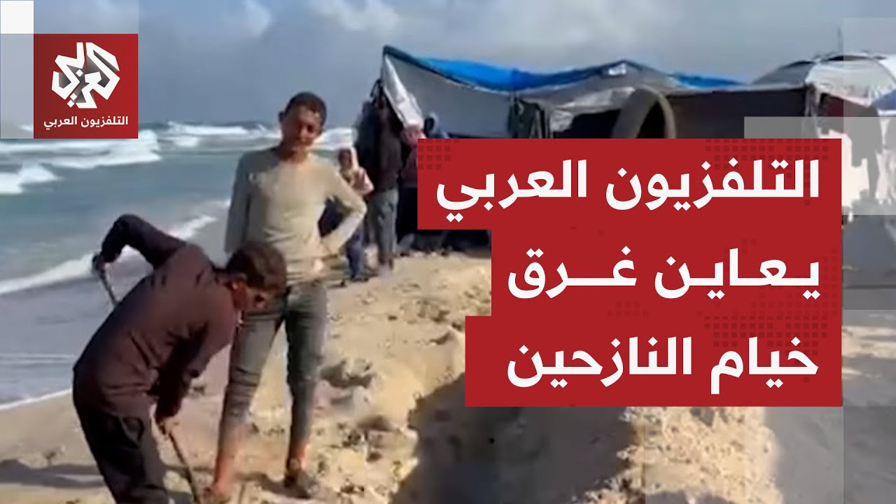 كاميرا التلفزيون العربي تعاين أوضاع النازحين في مواصي خانيونس إثر غرق خيامه?