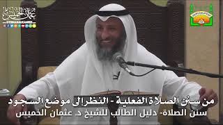 645 - من سنن الصلاة الفعلية - النظر إلى موضع السجود - عثمان الخميس