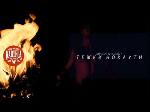 MILIONI x DJAANY - ТЕЖКИ НОКАУТИ [Official Video] (prod. by VICHEV)