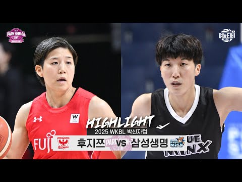 [WINTV] 9월01일 후지쯔 레드웨이브 vs 삼성생명 박신자컵 하이라이트