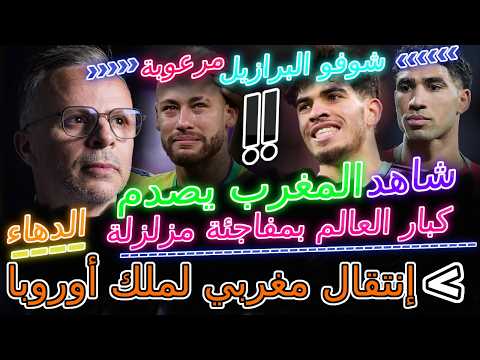 Hakimi خبر رائع📈معجزة الزلزولي🦾المغرب يصدم كبار العالم ب..🔥إنتقال مغربي ملك أوروبا+حكيمي🌍المغرب أقوى
