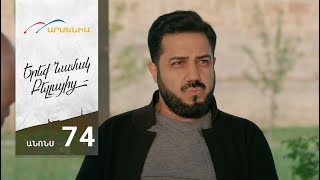 Երեք Նամակ Բելլայից, Սերիա 74, Անոնս / Ereq Namak Bellayic