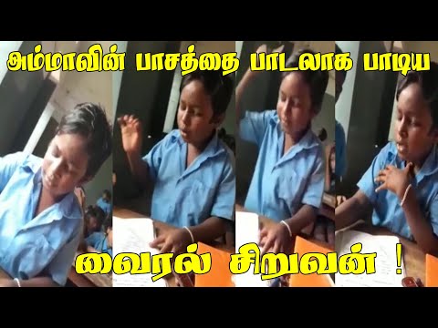 அம்மாவின் பாசத்தை பாடலாக பாடிய வைரல் சிறுவன் ! | tamilsafe | amman song sing school boy viral video