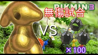 【ピクミン】岩ピクミン×100でアメニュウドウをフルボッコ