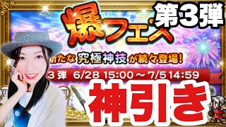 【FFRK】爆フェス第3弾 神引きキター！準本命#1212