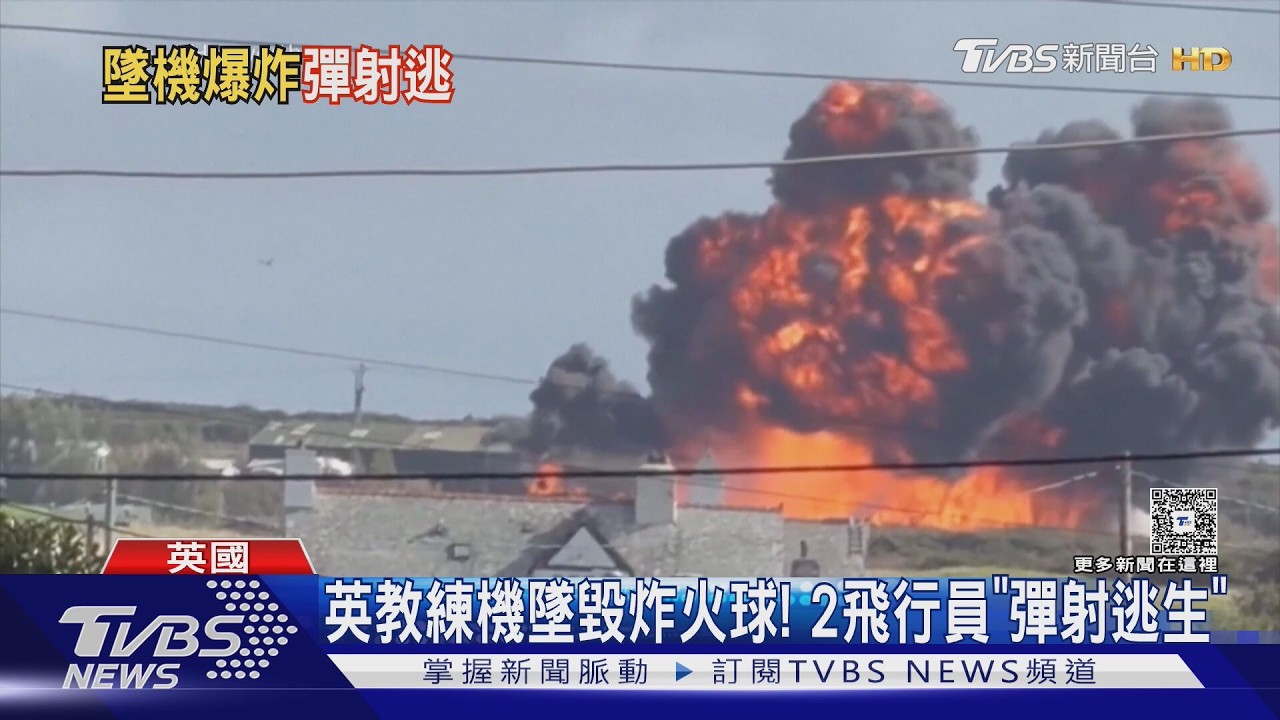 影音／英皇家空軍教練機墜毀！炸出巨大火球　2飛行員彈射逃