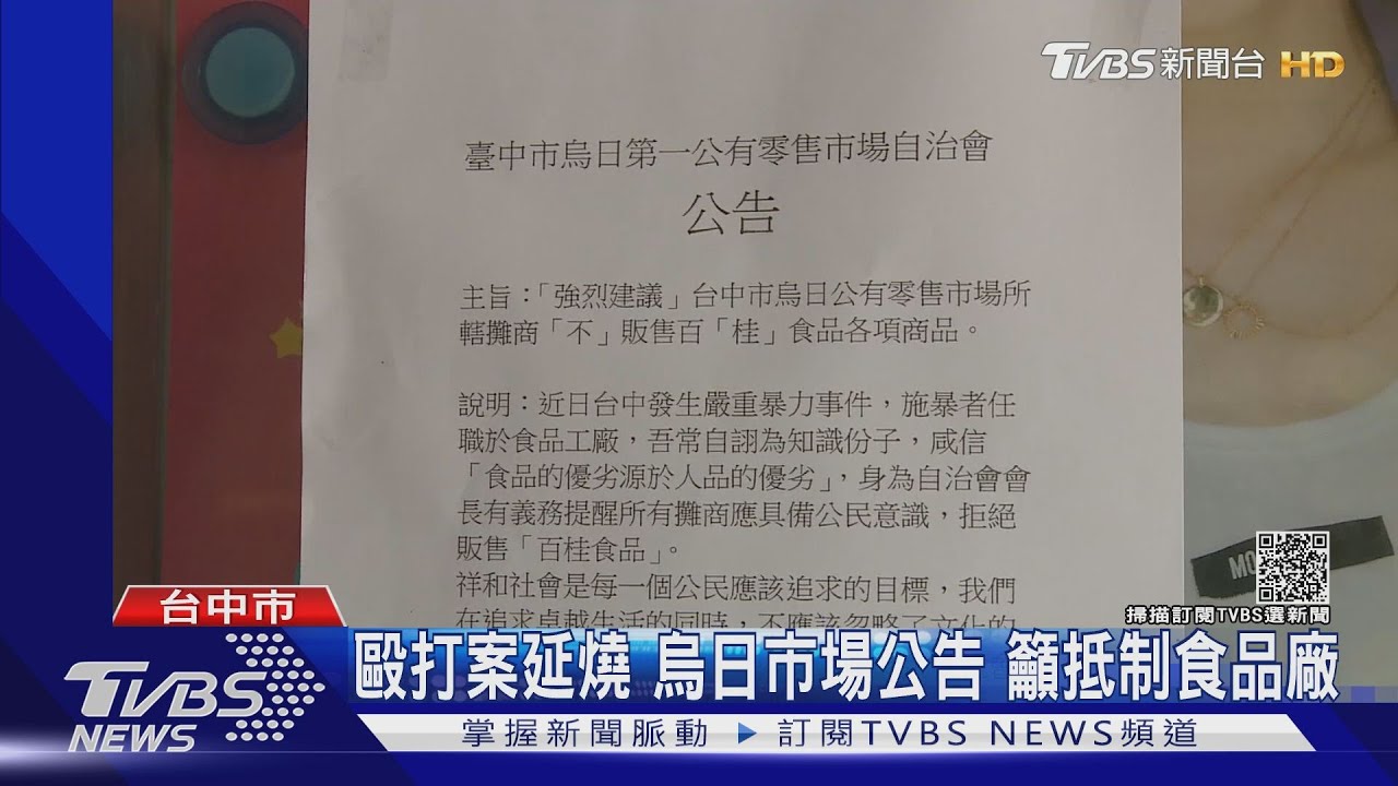 毆打案延燒 台中烏日市場抵制食品廠產品