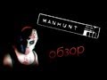 Manhunt обзор Game-Links 