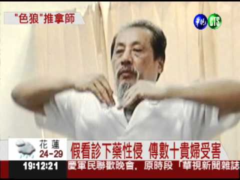 性侵貝里斯高官妻 台推拿師被逮