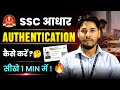 SSC Aadhaar Authentication Kaise Kare Step By Step Process
