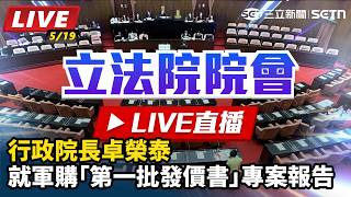 行政院長卓榮泰就軍購第一批發價書專案報告
