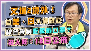 今再增2境外　秋冬專案防疫措施還有哪些？