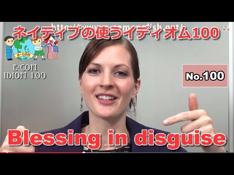 【Ecom英語レッスン】 ネイティブの使うイディオム100/100: Blessing in disguise