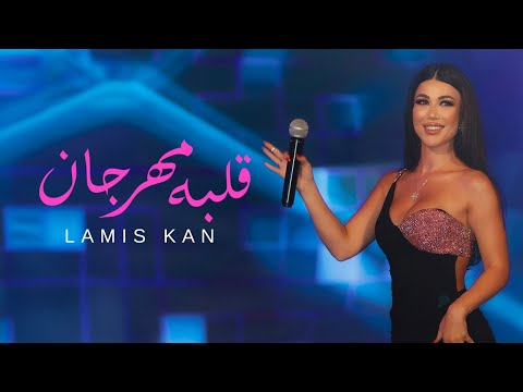 كلمات اغنية قلبو مهرجان