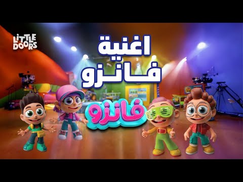 Fanzo Kidz اغنية فانزو
