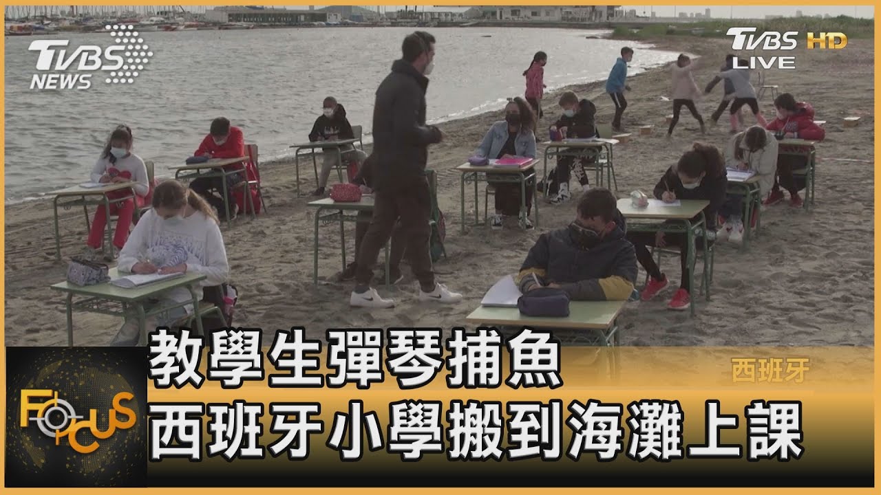 教學生彈琴捕魚 西班牙小學搬到海灘上課