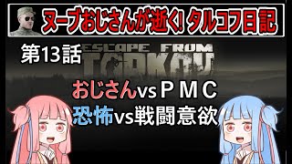 【タルコフ】【ボイロ実況】第13話 PMCキルタスク始めました！【EFT】【EscapeFromTarkov】