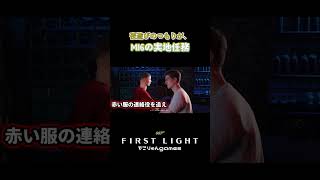 夜遊びのつもりが、MI6の実地任務【007 First Light】