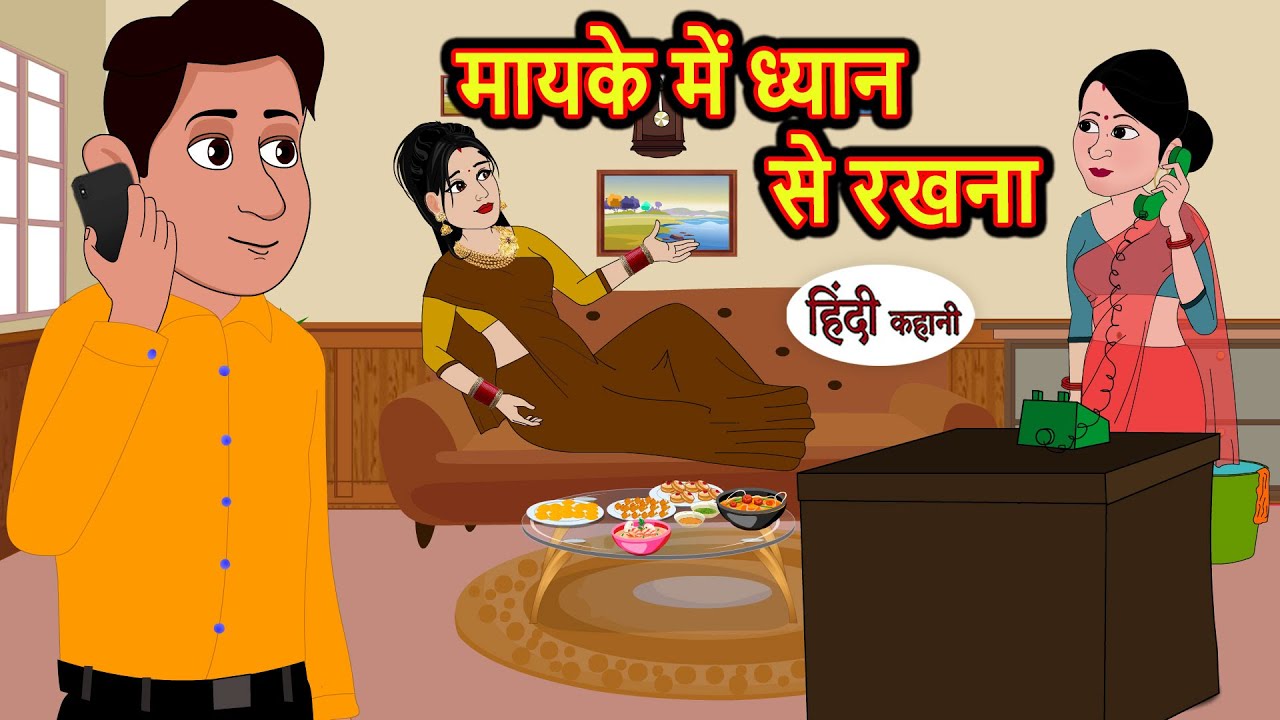 मायके में ध्यान से रखना | Hindi Kahani | Bedtime Stories | Stories in Hindi | Moral Story | Comedy