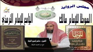 صورة 2 - شرح الموطأ للإمام مالك : الحديث من 13 إلى  24 || ماهر ياسين الفحل 5 ذوالقعدة1437