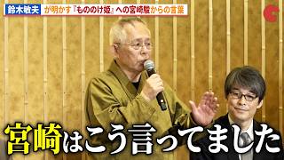 鈴木敏夫が宮崎駿が思うジブリ作品『もののけ姫』への言葉を明かす...スーパー歌舞伎「もののけ姫」製作発表記者会見