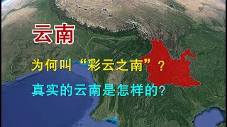 Download the video "云南为何叫“彩云之南”？真实的云南是怎样的？"