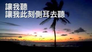 『容我細心聽』 團契遊樂園11求主賜我異象(基督教詩歌)