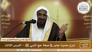 3 - 10 شرح حديث جابر في صفة حج النبي ﷺ الدرس الثالث - الشيخ سعد بن شايم الحضيري image