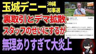玉城デニーまたしても盛大にやらかす！自民党批判のデマを拡散するも即座に削除！スタッフに責任を押し付け逃亡中！！