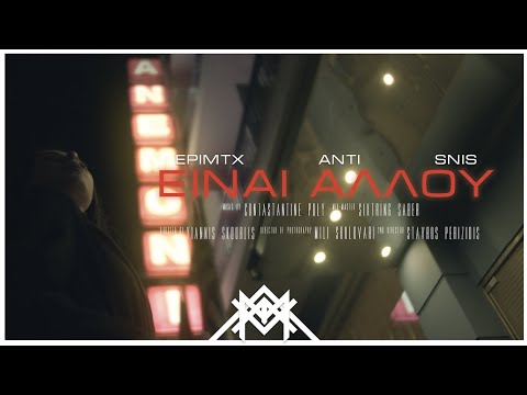 epimtx x Anti x Snis - Einai Allou (Official Music Video)