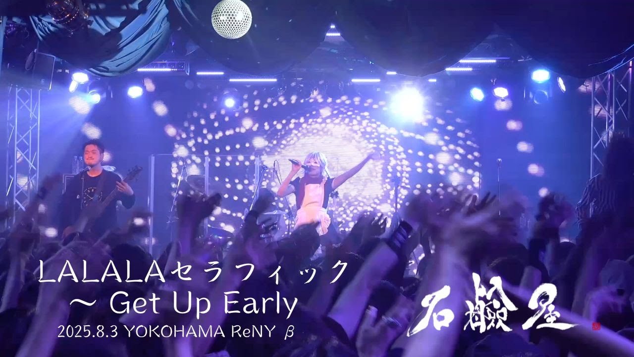 石鹸屋 - LALALAセラフィック　〜 Get Up Early from『SEKKENYA LIVE DOJO 2025 20時計 #4 YOKOHAMA ReNY β』