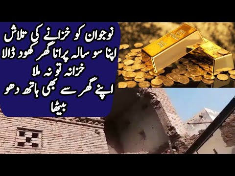 In the greed of the treasure, the young man excavated his hundreds of years old house. |AB News|