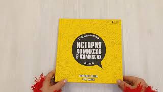 Видео о книге История комиксов в комиксах: от наскальной живописи до Стэна Ли