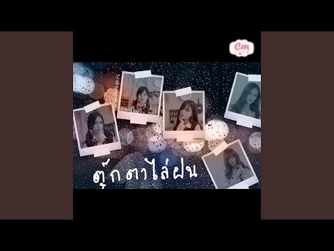 ตุ๊กตาไล่ฝน (DAIFUKU)