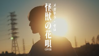 怪獣の花唄 歌ってみたのはメガテラ・ゼロ