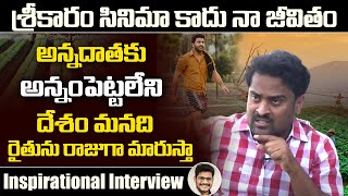 రైతు దేశద్రోహి కాదు, శ్రీకారం‌ సిని‌మా అర్ధంకాలేదంటే మనిషే కాదు | Sreekaram Narasimha Full Interview video