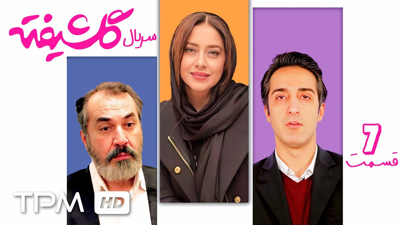 🎞️نازنین بیاتی، مهدی هاشمی و مهناز افشار در سریال کمدی گلشیفته | قسمت هفتم