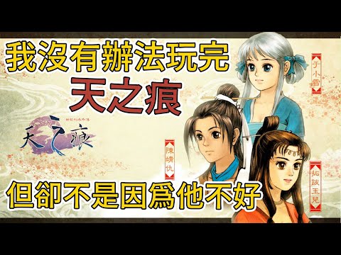 《天之痕》軒轅劍參外傳  我真的好喜歡這遊戲 - YouTube