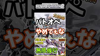 バトオペやめてぇな北極編【バトオペ2】【GUNDAM BATTLE OPERATION 2】 #バトオペ2 #バトオペ #バトルオペレーション2