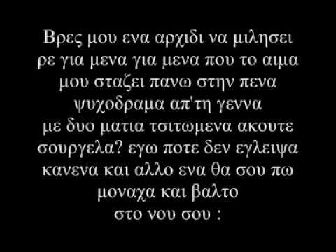 I psixi twn psycho - Psyxodrama [ στίχοι ]