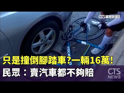 只是撞倒腳踏車？一輛16萬！　民眾：賣汽車都不夠賠