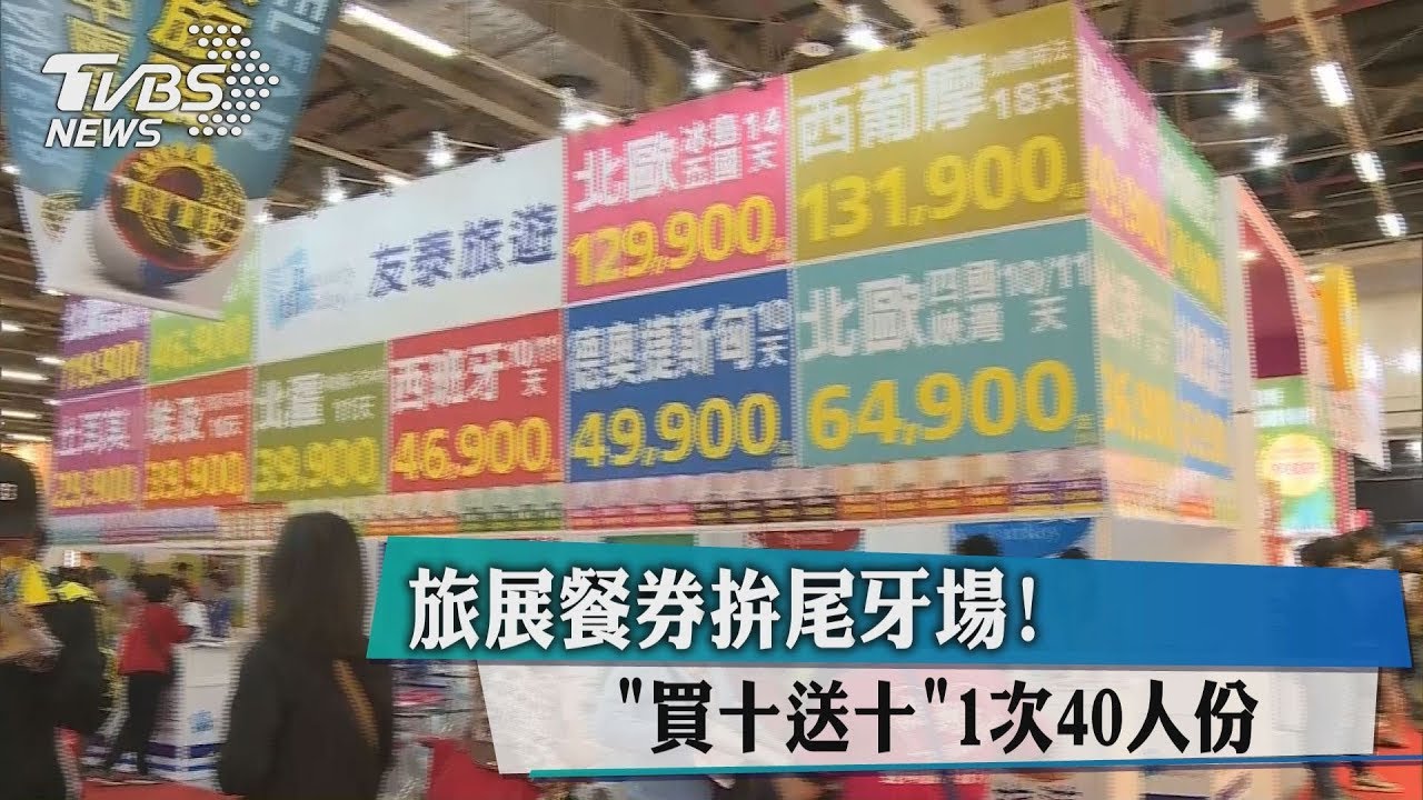 旅展餐券拚尾牙場！「買十送十」1次40人份