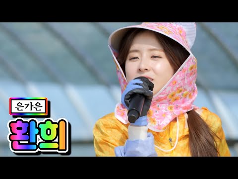 은가은 - 환희 내딸하자 4화 210423 방송