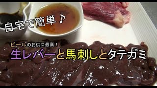 【生ビールに最高！】馬刺しと生レバーで晩酌盛り
