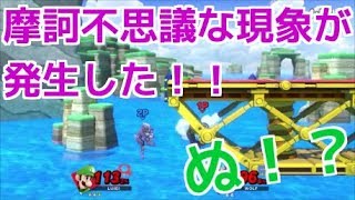 不思議な事が起きましたｗなんだこの奇妙な現象は！？？ｗｗｗ【スマブラSP】