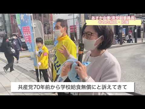 むねた裕之　‐応援演説、あさか由香さん②‐