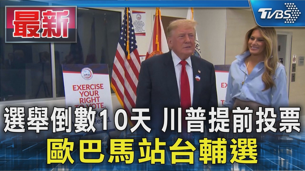 選舉倒數10天 川普提前投票 歐巴馬站台輔選|TVBS新聞 @TVBSNEWS01